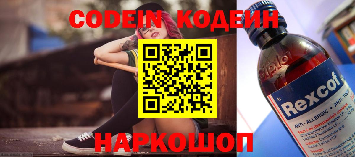 Codein напиток Lean (лин) Ступино