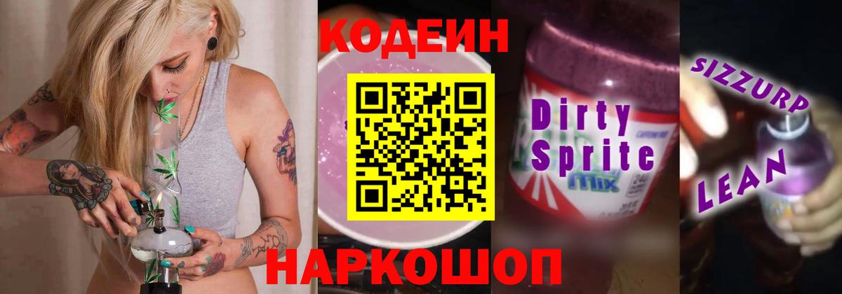 купить наркотик  Кодеин Purple Drank  Вход с VPN  Codein напиток Lean (лин)  Ступино 
